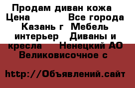 Продам диван кожа › Цена ­ 3 000 - Все города, Казань г. Мебель, интерьер » Диваны и кресла   . Ненецкий АО,Великовисочное с.